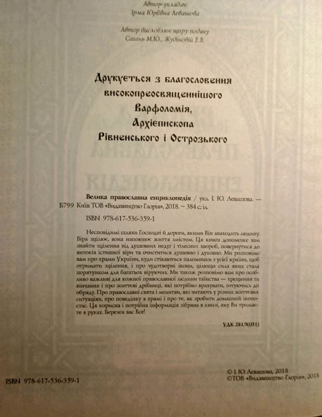 Велика православна енциклопедія 11573 фото