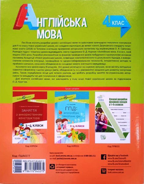 Мій конспект. Англійська мова 4 клас (за підручником О. Карп'юк). ПШМ277 ПШМ277 фото