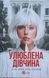 Улюблена дівчина (Улюблена дівчина Кн.1) 26177 фото 1