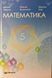 Підручник Математика 5 клас. Мерзляк, Полонський, Якір, Гімназія НУШ 2023 10452 фото 1
