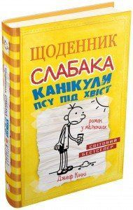 Канікули псу під хвіст. Книга 4 4421 фото