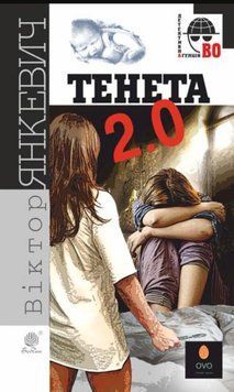 Тенета 2.0: соціальний детектив 20610 фото