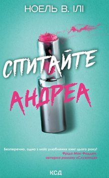 Спитайте Андреа 21808 фото