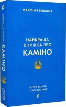 Найкраща книжка про Каміно. Історія дороги з тисячею імен 15528 фото