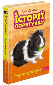 Історії порятунку. .Мурчак-суперзірка. Кн.7 8436 фото