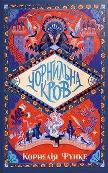 Чорнильна кров (Цикл &laquo;Чорнильний світ&raquo; кн.2) 22751 фото