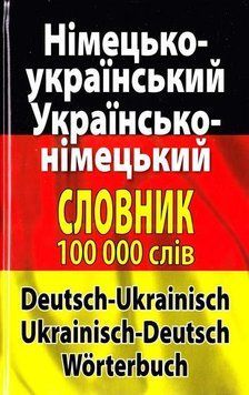Сучасний німецько-український українсько-німецький словник. Понад 100 000 слів і словосполучень 11091 фото