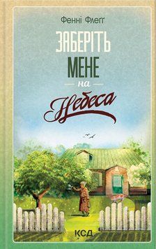 Заберіть мене на небеса (книга 3) 18728 фото