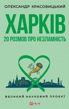 Харків. 20 розмов про незламність 22009 фото