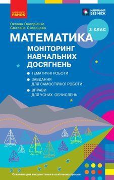 НУШ 3 кл. Математика. Моніторинг навч. досягнень 26084 фото