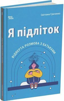 Я підліток. Відверта розмова з батьками. 2-ге видання, виправлене. ДТБ116 24984 фото