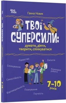 Твої суперсили: думати, діяти, творити, спілкуватися. 7&ndash;10 років. КНН046 25385 фото