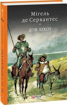 Дон Кiхот Кн.2 17439 фото