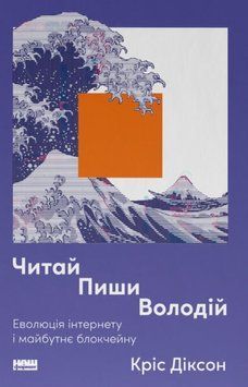 Читай, пиши, володій. Еволюція інтернету і майбутнє блокчейну 22856 фото
