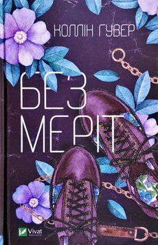 Без Меріт 10610 фото