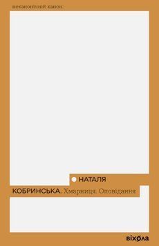 Хмарниця. Оповідання 24506 фото