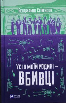 Усі в моїй родині &mdash; вбивці 13825 фото