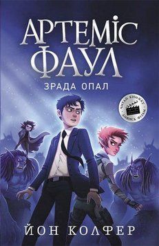 Артеміс Фаул. Зрада Опал. Книга 4 8709 фото