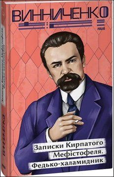 Записки Кипрпатого Мефістофеля. Федикохаламідник 14679 фото