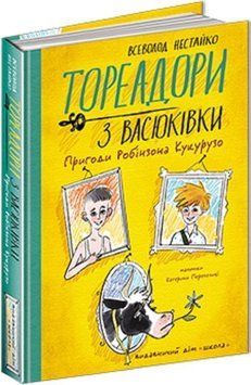 Тореадори з Васюківки. Пригоди Робінзона Кукурузо 14283 фото