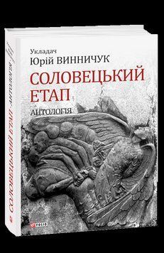 Соловецький етап. Антологія 15727 фото