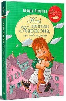 Нові пригоди Карлсона, що живе на даху (кн. 3) 12825 фото