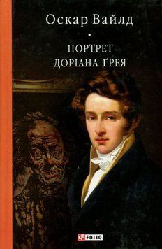 Портрет Доріана Ґрея 26483 фото