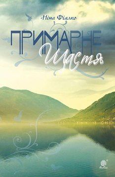 Примарне щастя. Оповідання, новели, п&rsquo;єса. 12029 фото