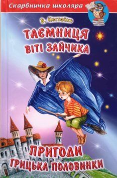 В. Нестайко. Таємниця Віті Зайчика. Пригоди Грицька Половинки (папір офсетний) 13361 фото