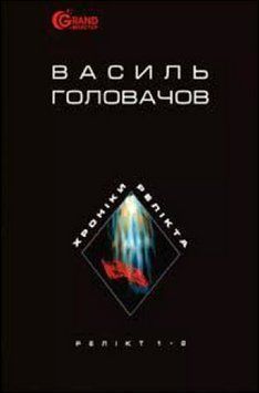 Хроніки Релікта: Фантастична епопея: У 8 кн. Книги І-ІІ. Релікт 13008 фото