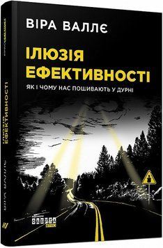 Ілюзія ефективності: як і чому нас пошивають у дурні 9223 фото