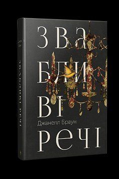 Звабливі речі 16032 фото