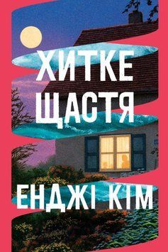 Хитке щастя 22502 фото