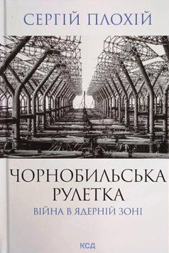 Чорнобильська рулетка. Війна в ядерній зоні 20811 фото