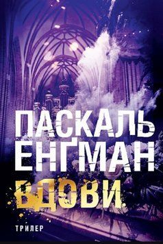 Вдови : роман 22059 фото