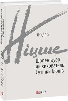 Шопенгауер як вихователь. Сутінки ідолів 14664 фото