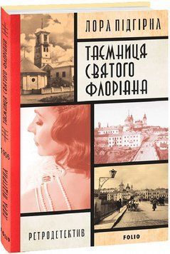 Інеса Путс. Панянка-детектив з Проскурова. кн. 2.Таємниця святого Флоріана 15795 фото