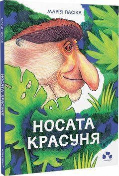 Носата красуня 16072 фото