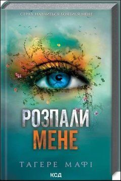 Розпали мене (книга 3) 16912 фото