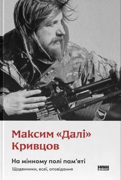 На мінному полі пам'яті. Щоденники, есеї, оповідання 19912 фото