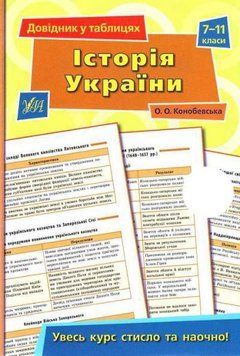 Історія України. 7&ndash;11 класи . (Довідник у таблицях) 6026 фото