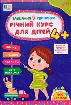 Завдання-5-хвилинки &mdash; Річний курс для дітей 4+ 19326 фото