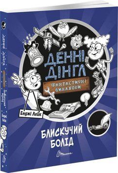 Блискучий Болід. Фантастичні винаходи. Книга 1 7930 фото
