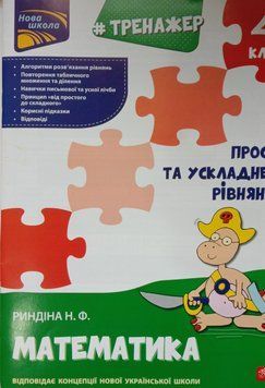 Тренажер. Математика. Прості та ускладнені рівняння. 4 клас 8592 фото