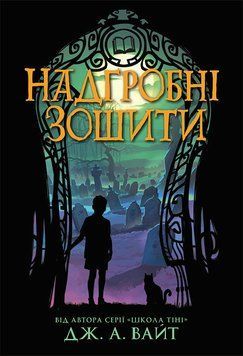 Нічні зошити : Надгробні зошити 20210 фото