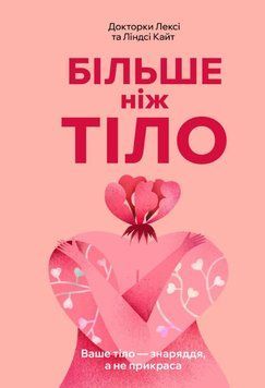 Більше ніж тіло. Ваше тіло &mdash; знаряддя, а не прикраса paperback 21308 фото