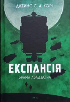 Експансія. Кн. 3. Брама Абаддона : роман 12702 фото