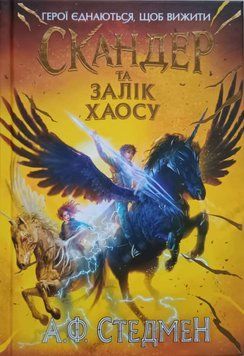 Скандер та одноріг : Скандер та одноріг. Скандер та Залік Хаосу 22805 фото