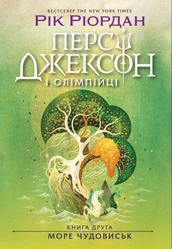 Персі Джексон і олімпійці. Море чудовиськ. Книга 2 19812 фото
