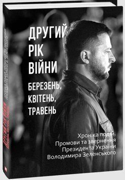 Другий рік війни. Березень, квітень, травень. Хроніка подій. Промови та звернення Президента України 20310 фото